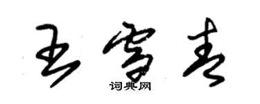 朱錫榮王雪青草書個性簽名怎么寫