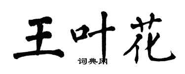 翁闓運王葉花楷書個性簽名怎么寫