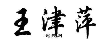 胡問遂王津萍行書個性簽名怎么寫