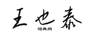 王正良王也泰行書個性簽名怎么寫
