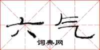 范連陞六氣隸書怎么寫