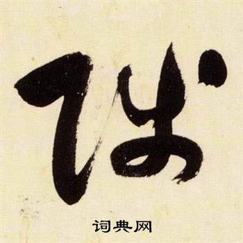 張瑞圖在千字文中寫的陟