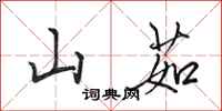 田英章山茹行書怎么寫