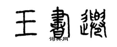 曾慶福王書千篆書個性簽名怎么寫