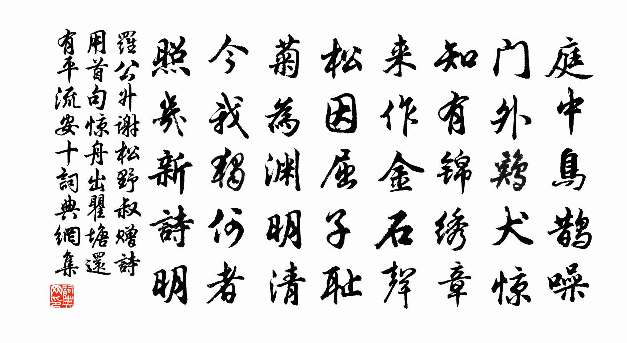 羅公升謝松野叔贈詩用首句驚舟出瞿塘還有平流安十書法作品欣賞
