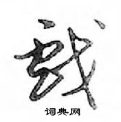 鄧散木寫的硬筆行書戲