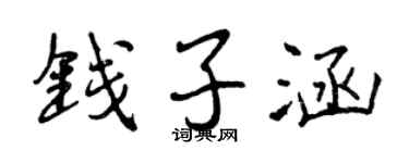 曾慶福錢子涵行書個性簽名怎么寫