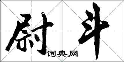 胡問遂尉斗行書怎么寫