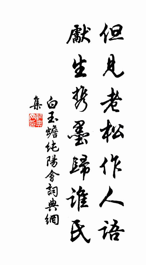 幾思覓句攄襟期,嫌如蔬筍傷肝脾 詩詞名句