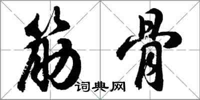 胡問遂筋骨行書怎么寫