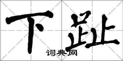 翁闓運下趾楷書怎么寫