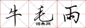 田英章牛毛雨行書怎么寫