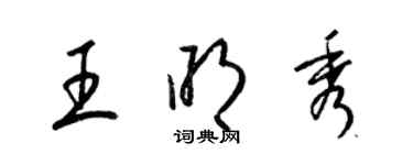 梁錦英王明秀草書個性簽名怎么寫