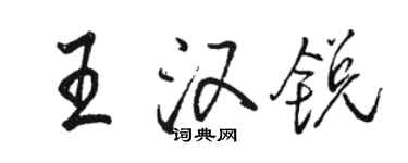 駱恆光王漢銳行書個性簽名怎么寫