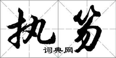 胡問遂執笏行書怎么寫