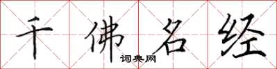田英章千佛名經楷書怎么寫