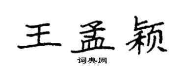 袁強王孟穎楷書個性簽名怎么寫