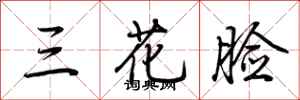 荊霄鵬三花臉行書怎么寫