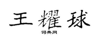 袁強王耀球楷書個性簽名怎么寫