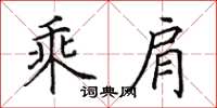 田英章乘肩楷書怎么寫