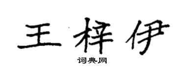 袁強王梓伊楷書個性簽名怎么寫
