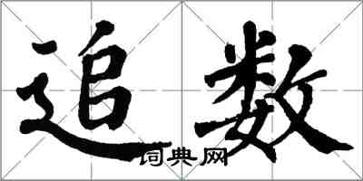 翁闓運追數楷書怎么寫