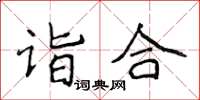 侯登峰詣合楷書怎么寫