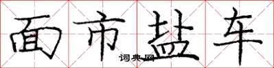 龐中華面市鹽車楷書怎么寫