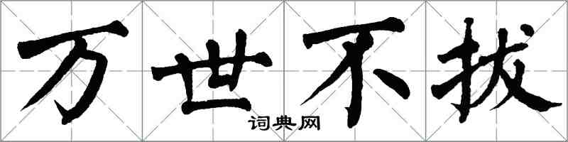 翁闓運萬世不拔楷書怎么寫