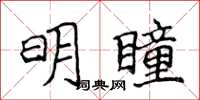 侯登峰明瞳楷書怎么寫