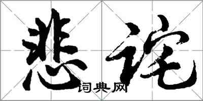 胡問遂悲詫行書怎么寫