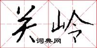 關嶺怎么寫好看