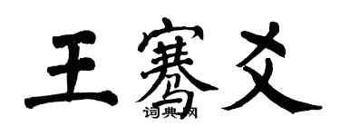 翁闓運王騫爻楷書個性簽名怎么寫