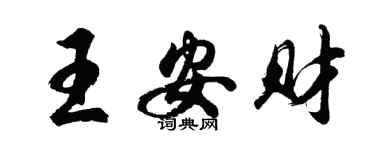 胡問遂王安財行書個性簽名怎么寫