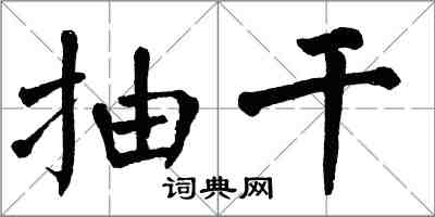 翁闓運抽乾楷書怎么寫