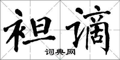 翁闓運袒謫楷書怎么寫