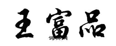 胡問遂王富品行書個性簽名怎么寫