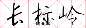 長標嶺怎么寫好看
