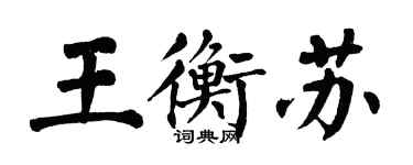 翁闓運王衡蘇楷書個性簽名怎么寫
