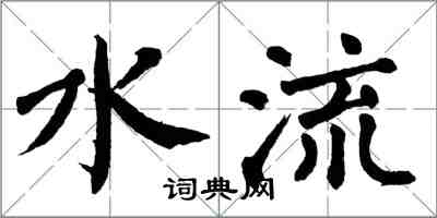 翁闓運水流楷書怎么寫