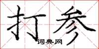 龐中華打參楷書怎么寫