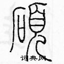 余巨力寫的硬筆篆書碩