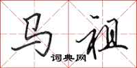田英章馬祖行書怎么寫