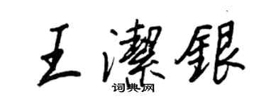 王正良王潔銀行書個性簽名怎么寫