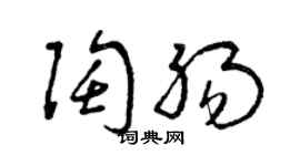 曾慶福陶腸草書個性簽名怎么寫