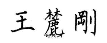 何伯昌王麓剛楷書個性簽名怎么寫