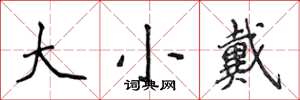 侯登峰大小戴楷書怎么寫