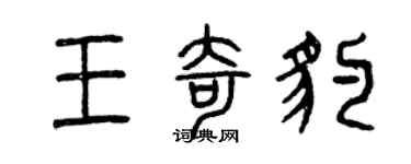 曾慶福王奇豹篆書個性簽名怎么寫