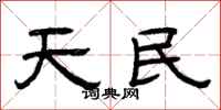 曾慶福天民隸書怎么寫