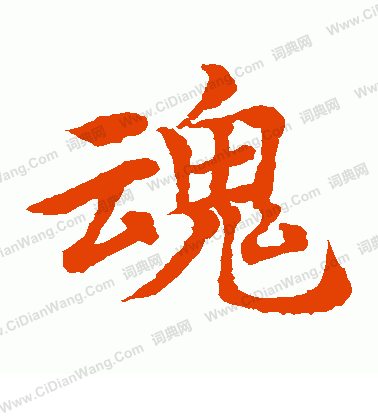 水島修三寫的魂